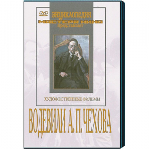 DVD "Водевили Чехова А.П. (на 2-х дисках)" - fgospostavki.ru - Чита