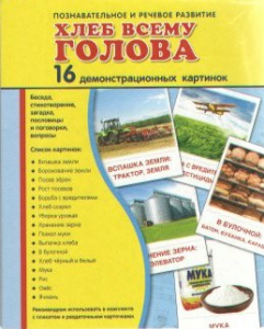 Демонстрационные карточки "Хлеб всему голова" - fgospostavki.ru - Чита