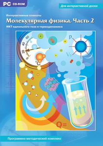 Интерактивные плакаты. Молекулярная физика. Часть 2. Программно-методический комплекс - fgospostavki.ru - Чита