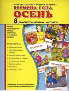 Демонстрационные карточки "Времена года. Осень" - fgospostavki.ru - Чита