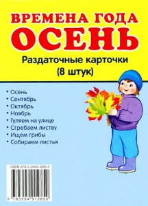 Раздаточные карточки "Времена года. Осень" - fgospostavki.ru - Чита