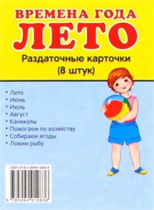 Раздаточные карточки "Времена года. Лето" - fgospostavki.ru - Чита