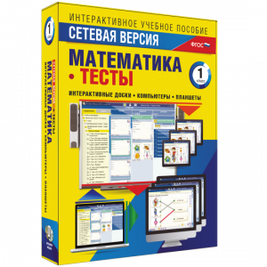 Сетевая версия. Тесты. Математика 1 класс - fgospostavki.ru - Чита