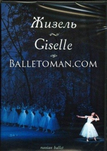 DVD "Жизель" А. Адана (балет Большого театра) - fgospostavki.ru - Чита