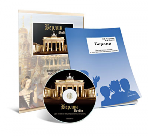 Электронное наглядное пособие «Берлин» - fgospostavki.ru - Чита