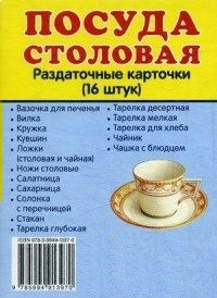 Раздаточные карточки "Посуда столовая" - fgospostavki.ru - Чита