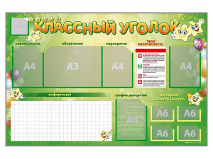 Стенд-уголок магнитно-маркерный "Классный уголок" - fgospostavki.ru - Чита