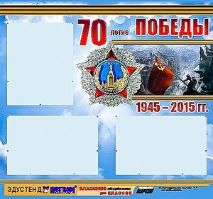 Стенд информационный эдустенд "70-летие Победы" (75*70, 3 кармана) - fgospostavki.ru - Чита