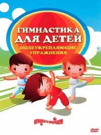 DVD "Гимнастика для детей. Общеукрепляющие упражнения" - fgospostavki.ru - Чита