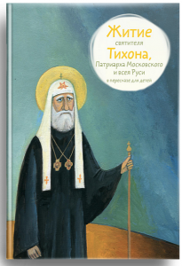 Житие святителя Тихона, Патриарха Московского и всея Руси в пересказе для детей - fgospostavki.ru - Чита