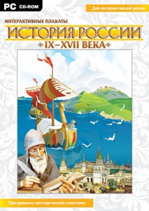 Интерактивные плакаты. История России (IX–XVII вв.) - fgospostavki.ru - Чита