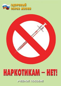 Брошюра "Наркотикам – нет!" - fgospostavki.ru - Чита