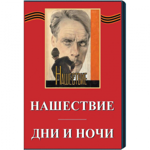 DVD художественный фильм "Дни и ночи. Нашествие" - fgospostavki.ru - Чита