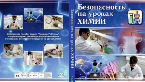 DVD "Безопасность на уроках химии" - fgospostavki.ru - Чита