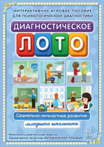Диагностическое лото. Социально-личностное развитие младшего школьника. Программно-методический комплекс - fgospostavki.ru - Чита