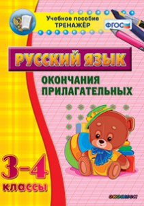 Тренажёр по русскому языку. 3-4 классы. Окончания прилагательных - fgospostavki.ru - Чита