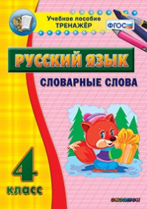 Тренажёр по русскому языку. 4 класс. Словарные слова - fgospostavki.ru - Чита