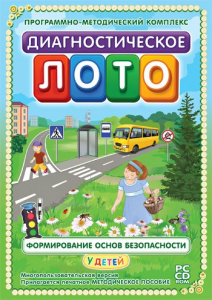 Диагностическое лото. Формирование основ безопасности у детей. Программно-методический комплекс - fgospostavki.ru - Чита