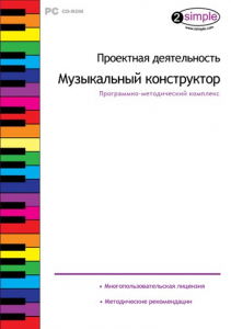 Проектная деятельность. Музыкальный конструктор. Программно-методический комплекс - fgospostavki.ru - Чита