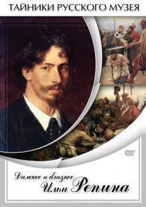 DVD "Далекое и близкое Ильи Репина" - fgospostavki.ru - Чита