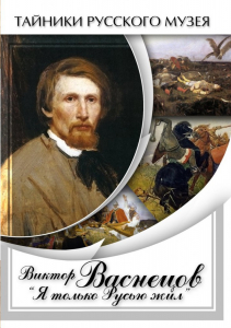 DVD "Виктор Васнецов: "Я только Русью жил"" - fgospostavki.ru - Чита