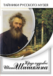 DVD "Круг судьбы Ивана Шишкина" - fgospostavki.ru - Чита