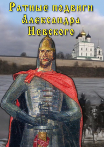 DVD "Ратные подвиги Александра Невского" - fgospostavki.ru - Чита