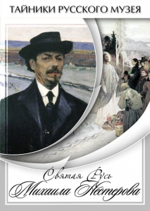 DVD "Святая Русь Михаила Нестерова" - fgospostavki.ru - Чита