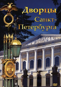 DVD "Дворцы Санкт-Петербурга" - fgospostavki.ru - Чита