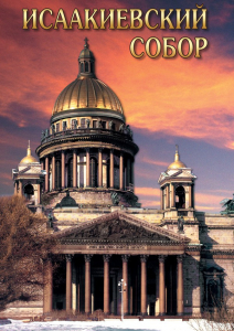 DVD "Исаакиевский собор" - fgospostavki.ru - Чита