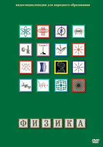 DVD "Физика (Лабораторные работы)" - fgospostavki.ru - Чита