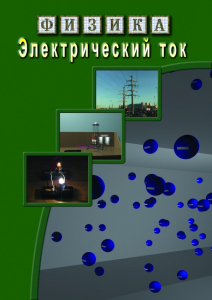 DVD "Физика. Электрический ток" - fgospostavki.ru - Чита