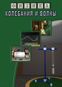 DVD "Физика. Колебания и волны" - fgospostavki.ru - Чита