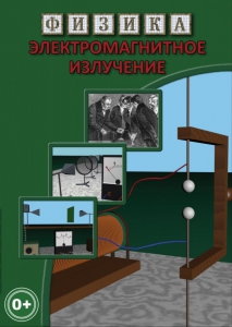 DVD "Физика. Электромагнитное излучение" - fgospostavki.ru - Чита