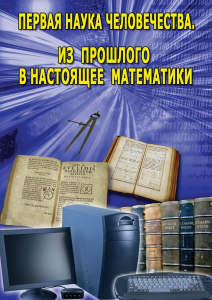 DVD "Первая наука человечества. Математика (История математики)" - fgospostavki.ru - Чита