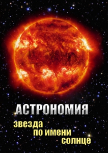 DVD "Астрономия. Звезда по имени Солнце" - fgospostavki.ru - Чита
