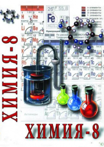 DVD "Химия. 8 класс - часть 1" - fgospostavki.ru - Чита
