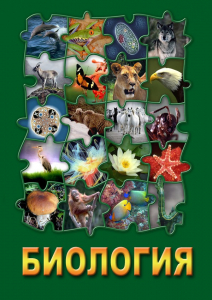 DVD "Биология. Часть 3" - fgospostavki.ru - Чита