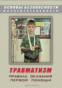 DVD "ОБЖ. Травматизм. Оказание первой медпомощи" - fgospostavki.ru - Чита