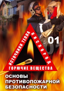 DVD "ОБЖ. Основы противопожарной безопасности" - fgospostavki.ru - Чита