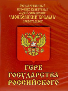 DVD Герб Государства Российского (о 500 летней истории российского герба) - fgospostavki.ru - Чита