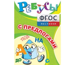 Ребусы "С предлогами" - fgospostavki.ru - Чита