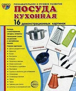 Демонстрационные карточки "Посуда кухонная" - fgospostavki.ru - Чита