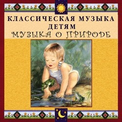 CD Классическая музыка детям - Музыка о природе - fgospostavki.ru - Чита