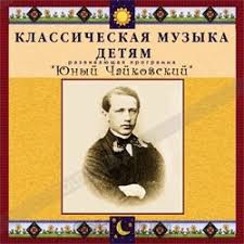 CD Классическая музыка детям - Юный Чайковский - fgospostavki.ru - Чита