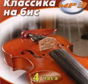 MP3 Классика на бис - fgospostavki.ru - Чита