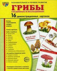 Демонстрационные карточки "Грибы съедобные и не съедобные" - fgospostavki.ru - Чита