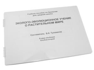 Пособие для слабовидящих - Эколого-эволюционное учение о растительном мире - fgospostavki.ru - Чита