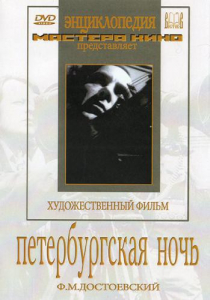 DVD "Петербургская ночь" - fgospostavki.ru - Чита
