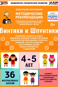 Программно-методический комплекс по робототехнике "Винтики и Шпунтики" (для детей 4-5 лет) - fgospostavki.ru - Чита